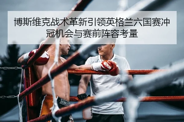 bo-si-wei-ke-zhan-shu-ge-xin-yin-ling-ying-ge-lan-liu-guo-sai-chong-guan-ji-hui-yu-sai-qian-zhen-rong-kao-liang-2-668.jpg